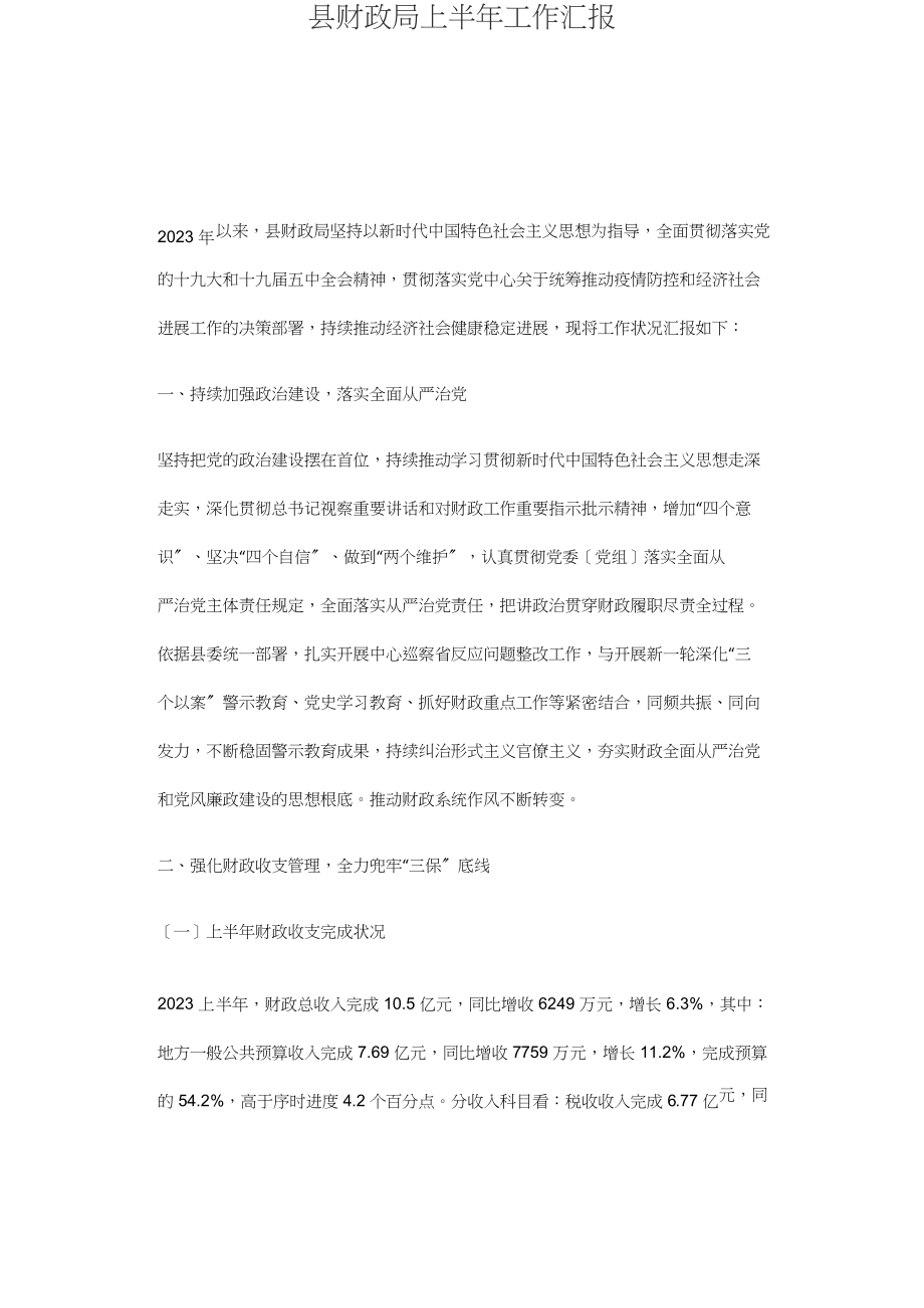 2023年县财政局上半年工作汇报.doc_第1页