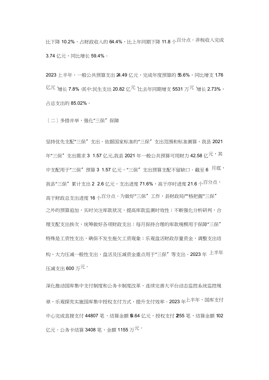 2023年县财政局上半年工作汇报.doc_第3页