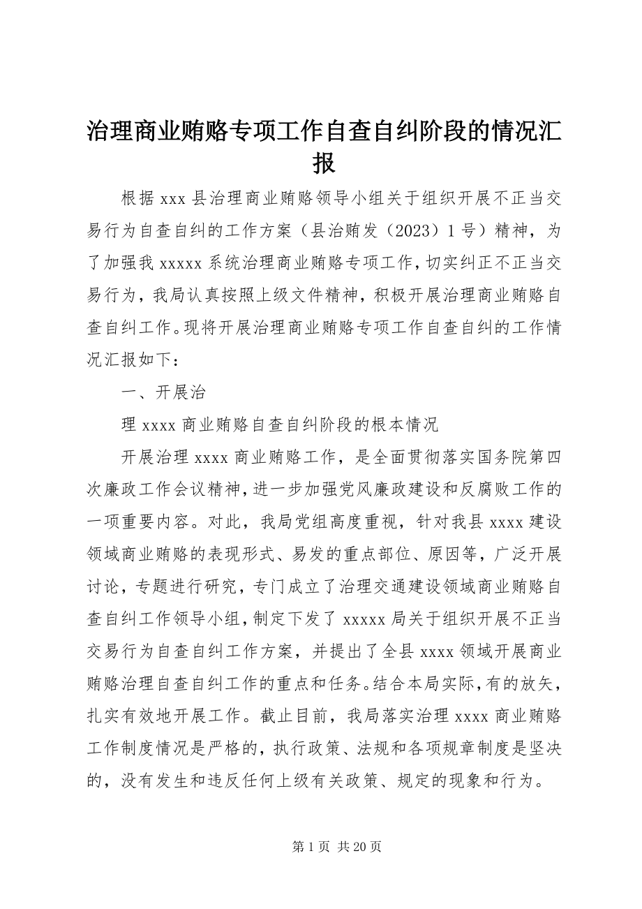 2023年治理商业贿赂专项工作自查自纠阶段的情况汇报.docx_第1页