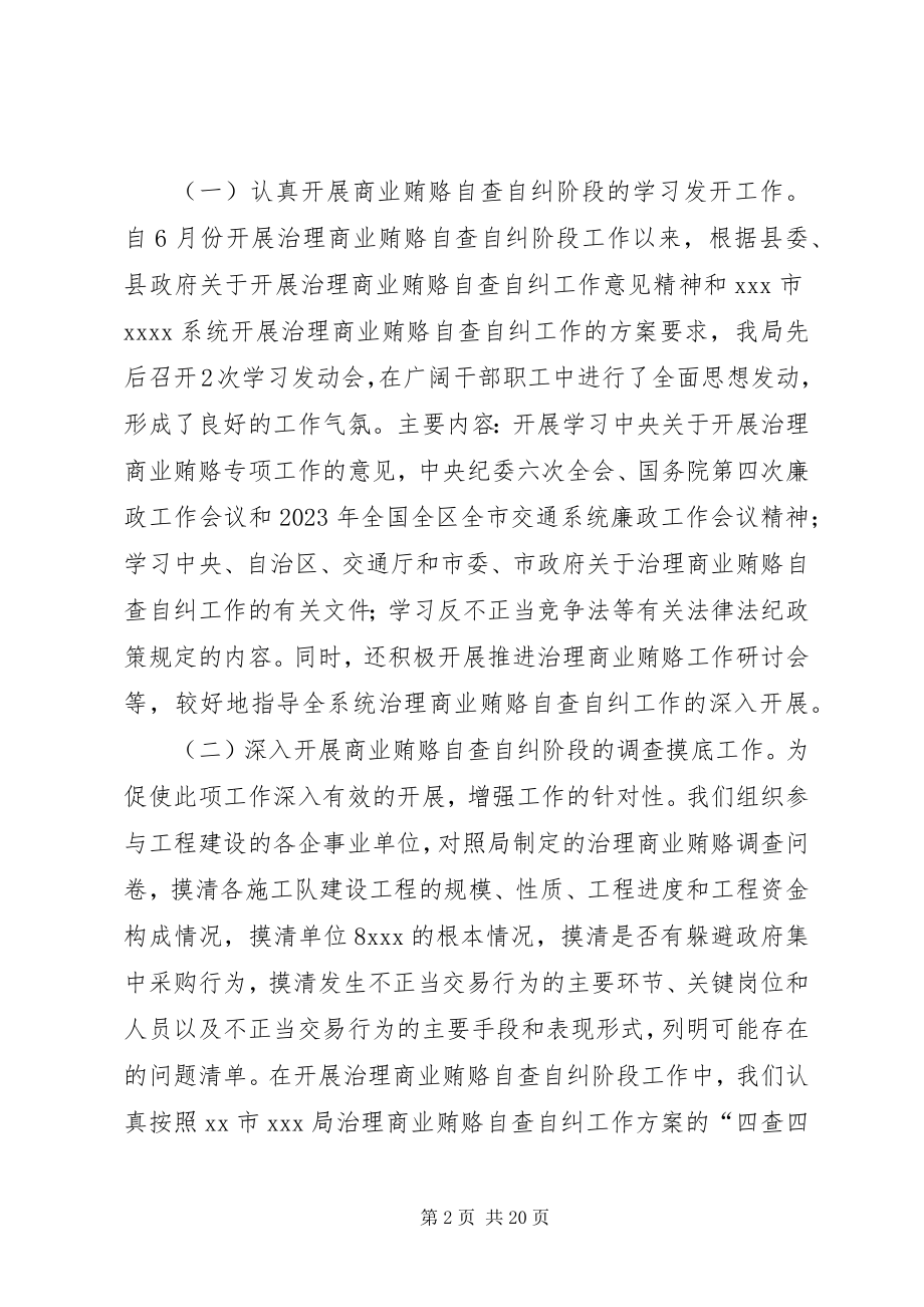 2023年治理商业贿赂专项工作自查自纠阶段的情况汇报.docx_第2页