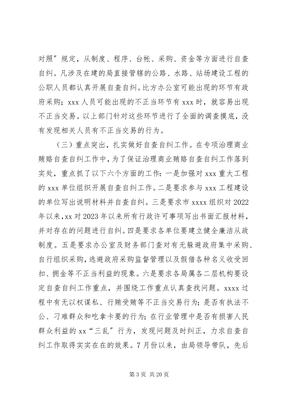 2023年治理商业贿赂专项工作自查自纠阶段的情况汇报.docx_第3页