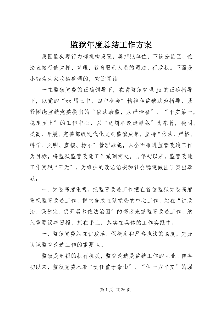 2023年监狱度总结工作计划.docx_第1页