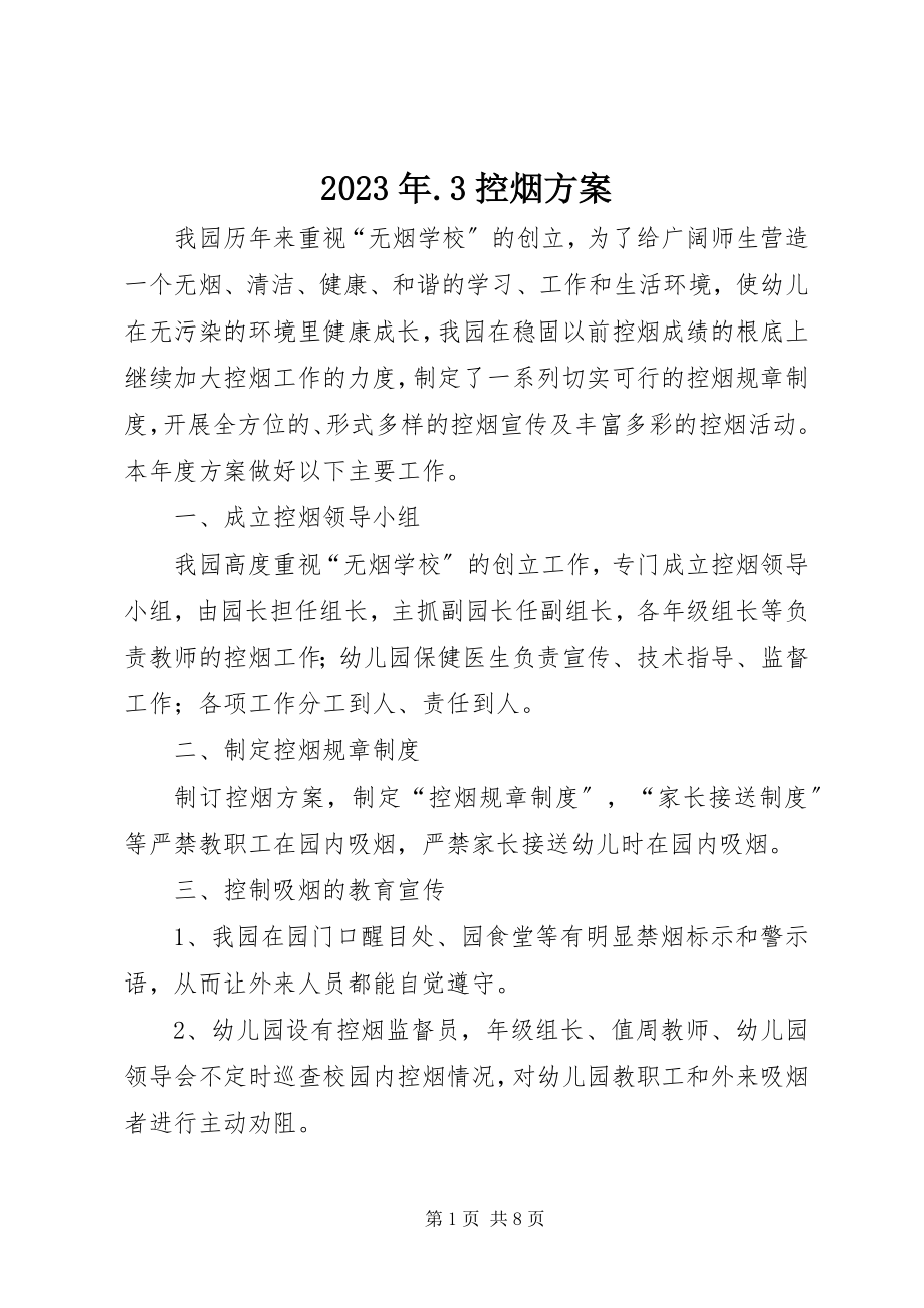 2023年3控烟计划.docx_第1页