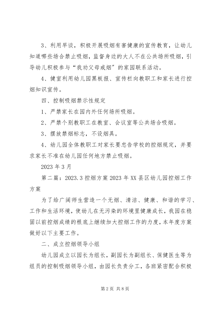 2023年3控烟计划.docx_第2页