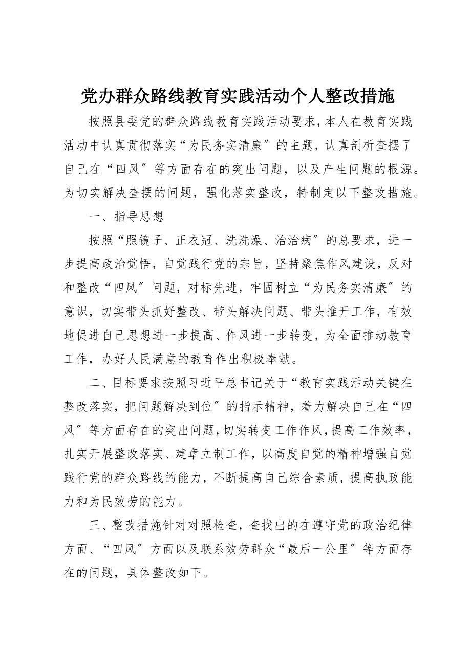 2023年党办群众路线教育实践活动个人整改措施.docx_第1页