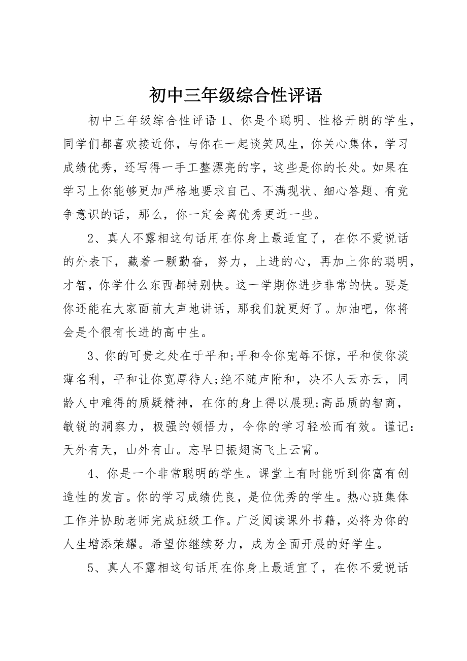 2023年初中三年级综合性评语.docx_第1页