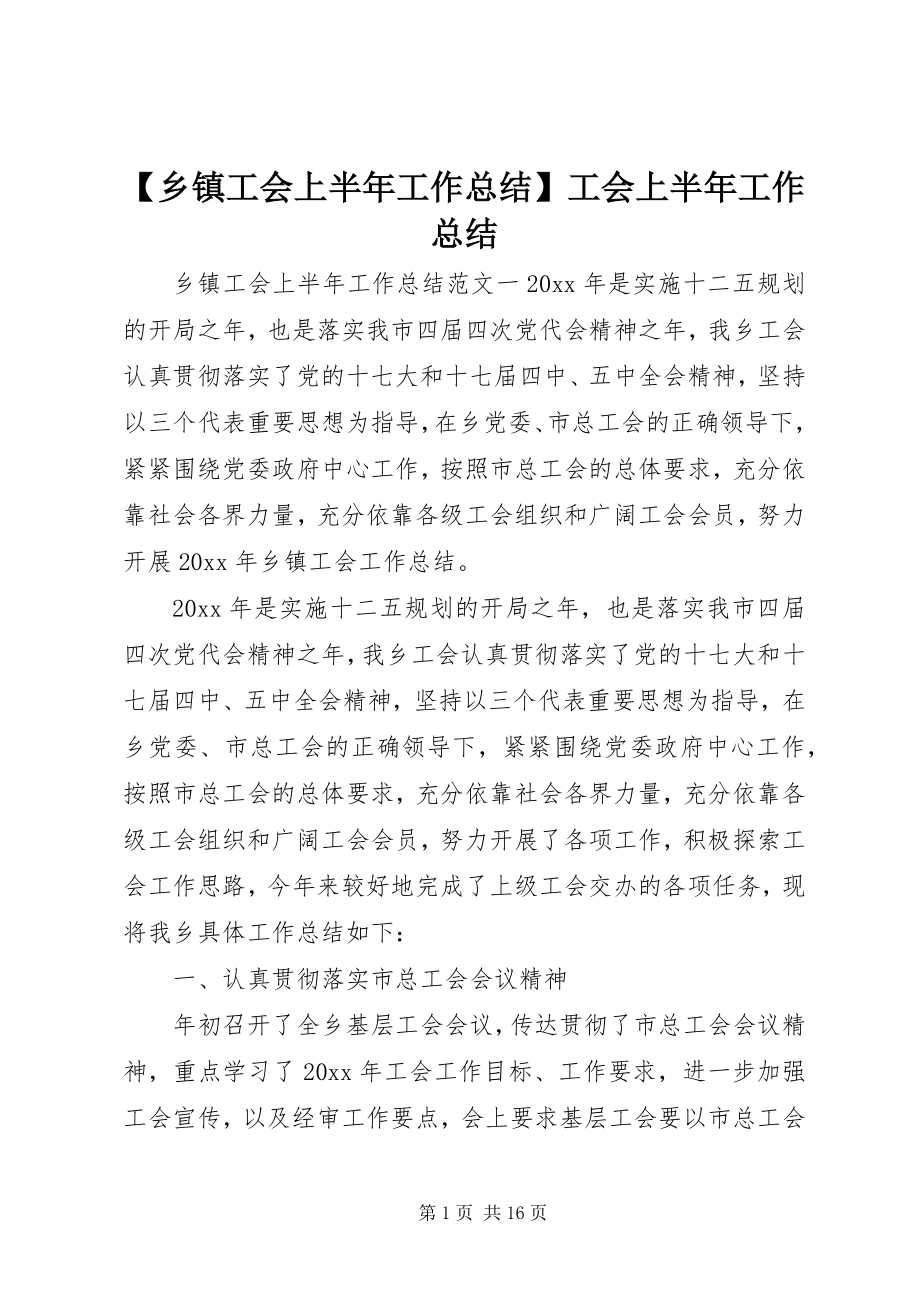 2023年乡镇工会上半年工作总结工会上半年工作总结.docx_第1页