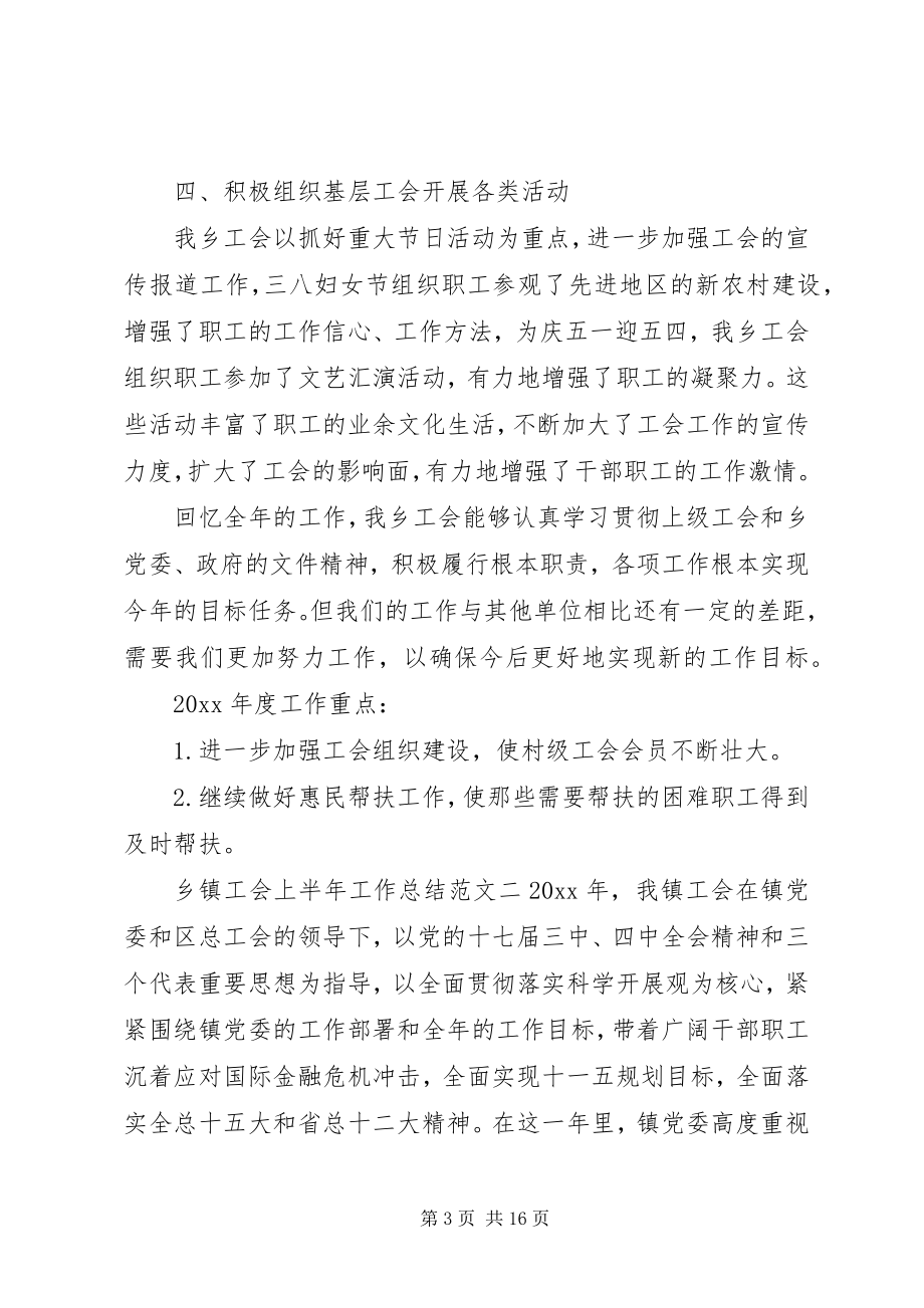 2023年乡镇工会上半年工作总结工会上半年工作总结.docx_第3页