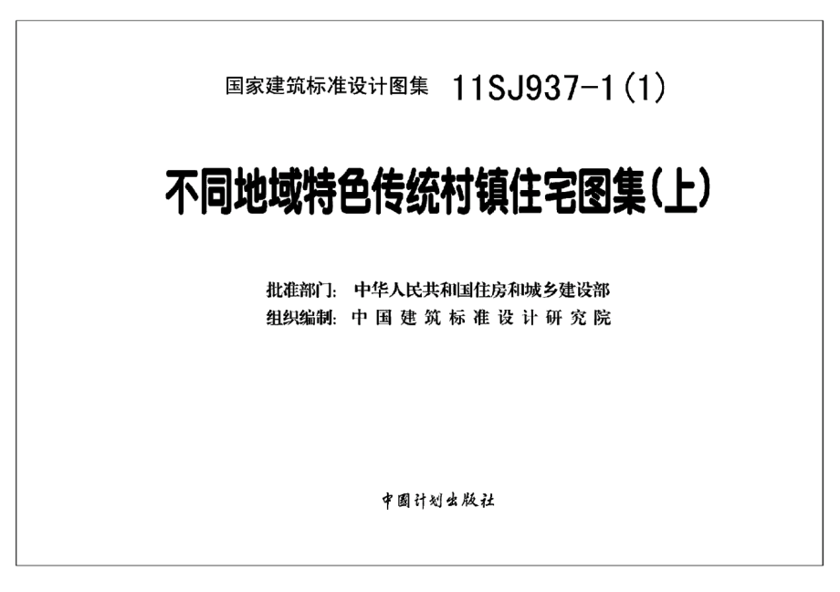 11SJ937-1(1) 不同地域特色传统村镇住宅图集(上).pdf_第3页