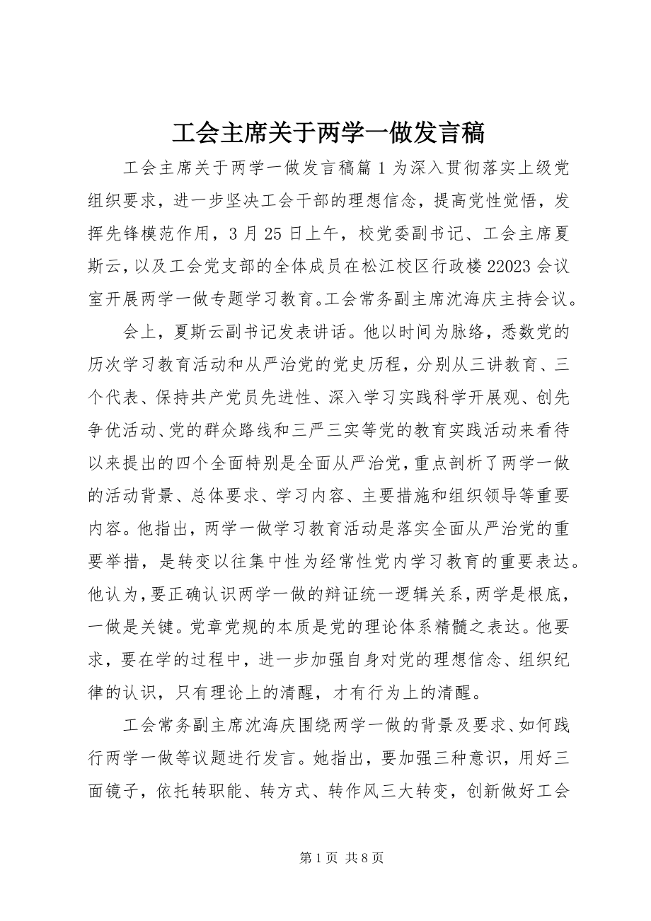 2023年工会主席两学一做讲话稿.docx_第1页