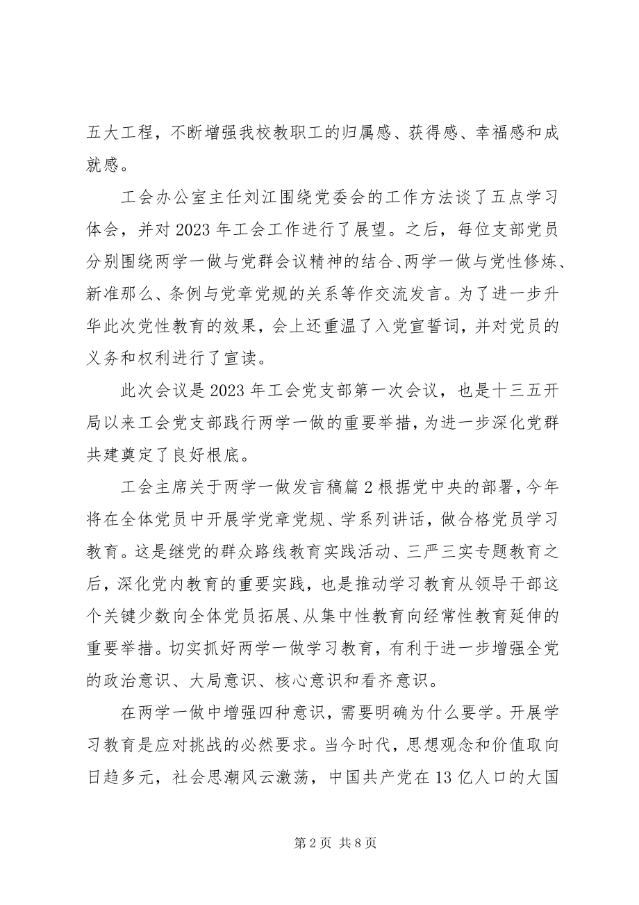 2023年工会主席两学一做讲话稿.docx_第2页