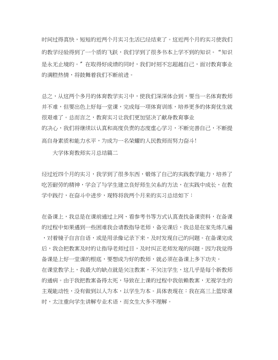 2023年大学体育教师实习总结.docx_第3页