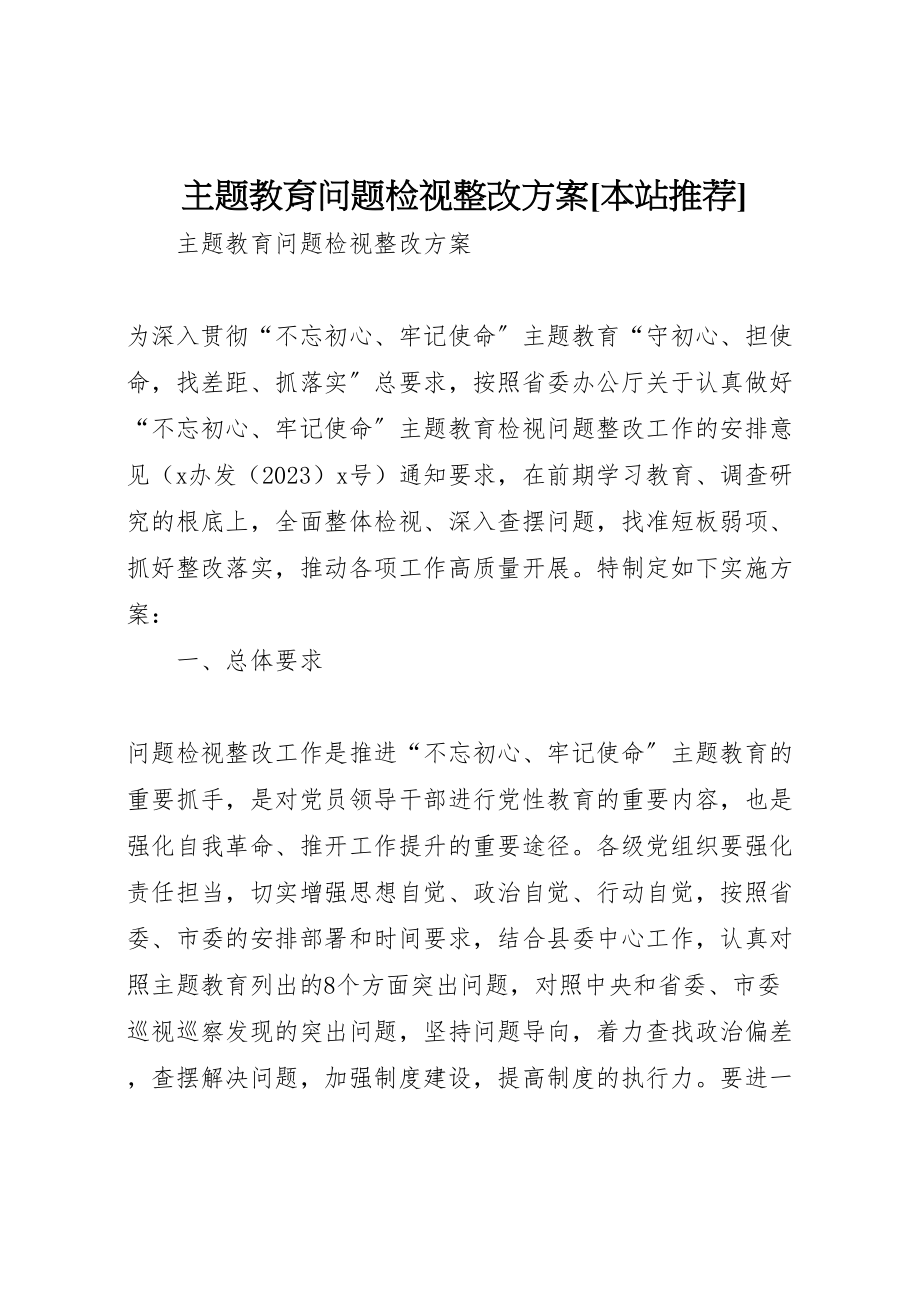 2023年主题教育问题检视整改方案本站推荐.doc_第1页