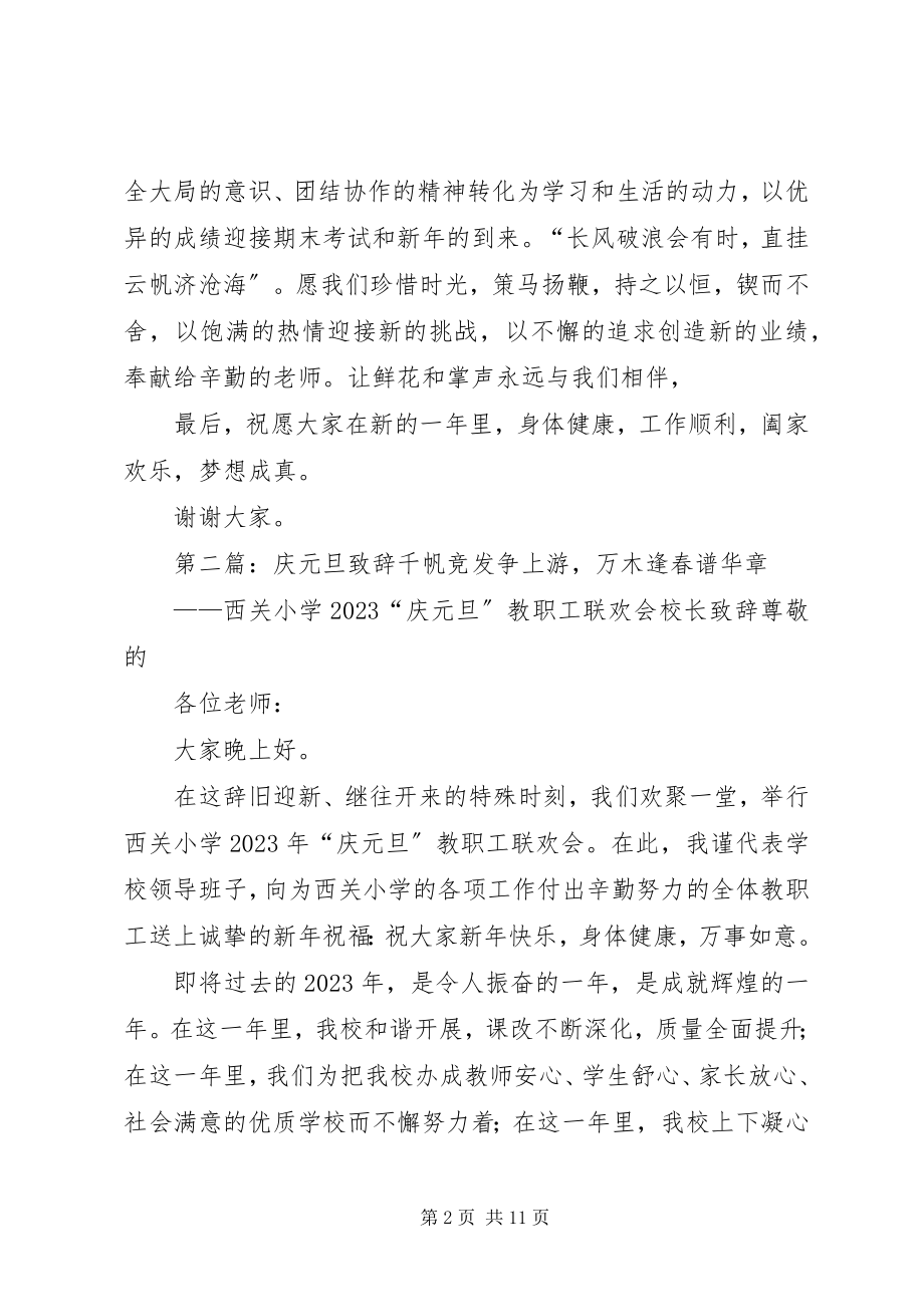 2023年庆元旦致辞五篇.docx_第2页