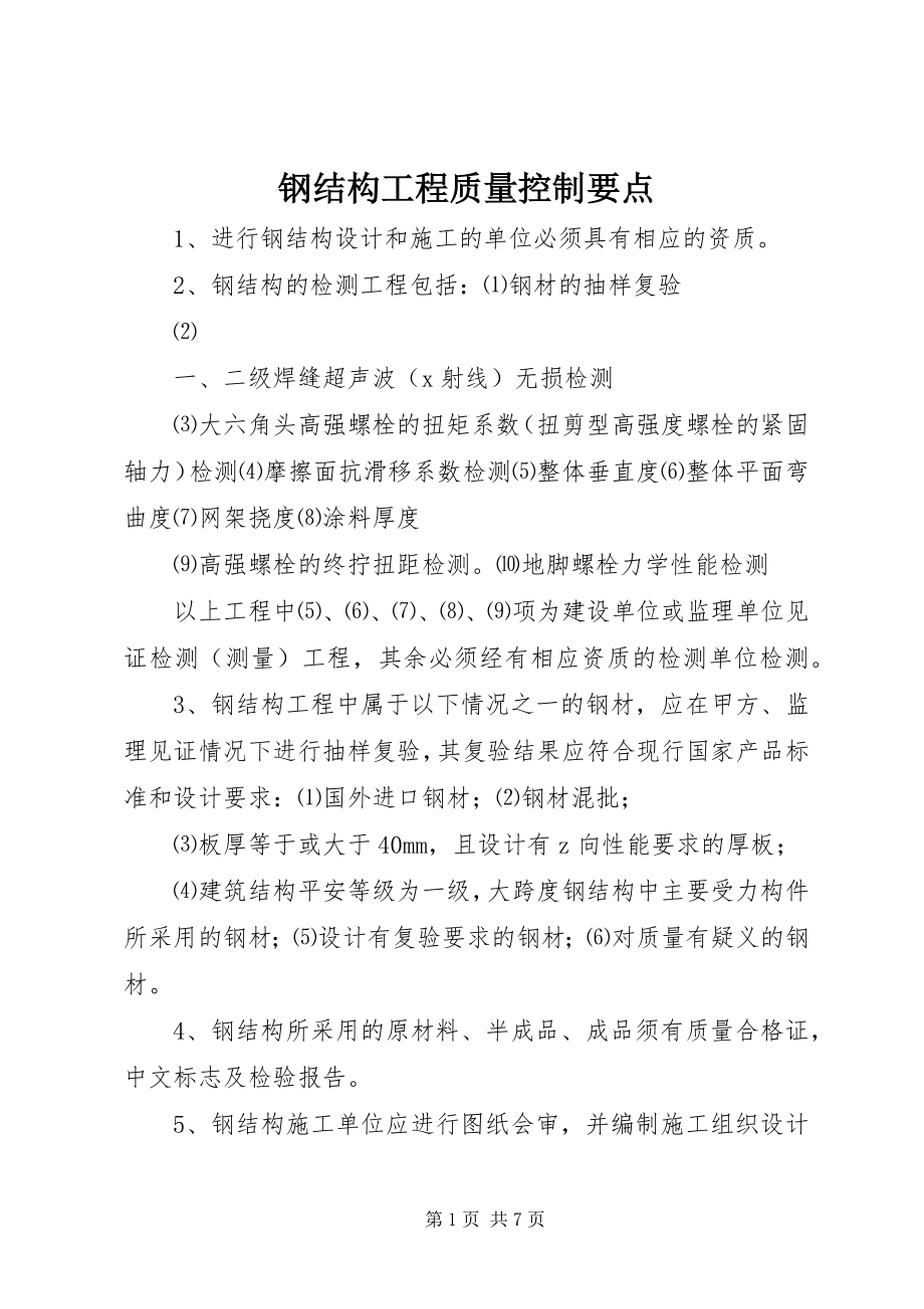 2023年钢结构工程质量控制要点.docx_第1页