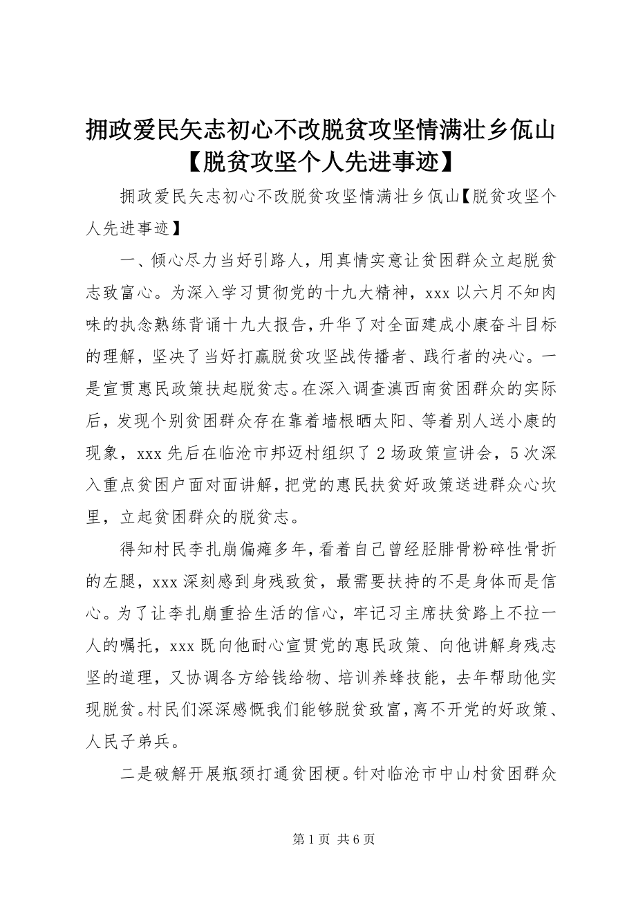 2023年拥政爱民矢志初心不改脱贫攻坚情满壮乡佤山脱贫攻坚个人先进事迹.docx_第1页