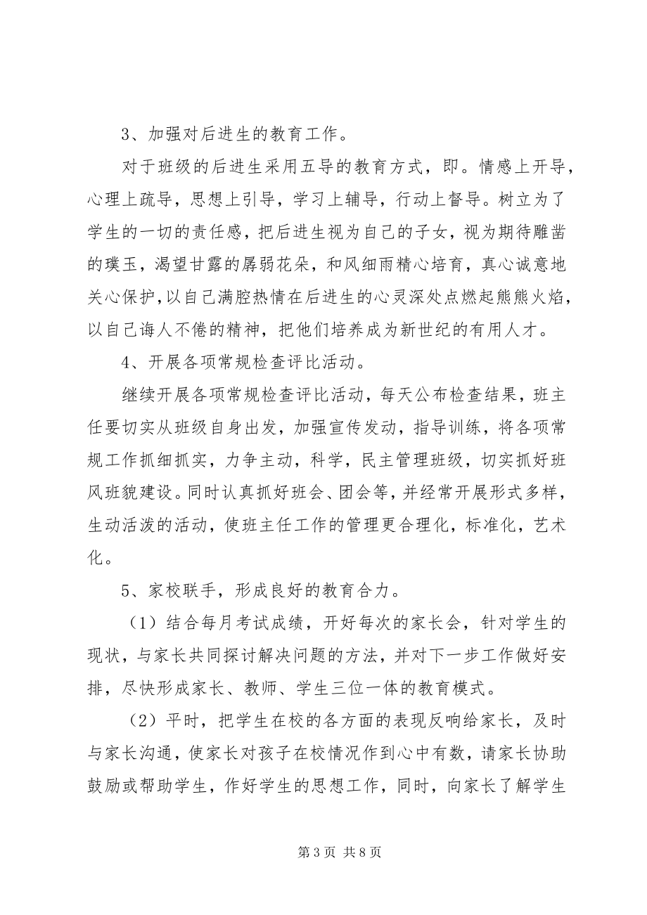 2023年班主任工作计划初二.docx_第3页