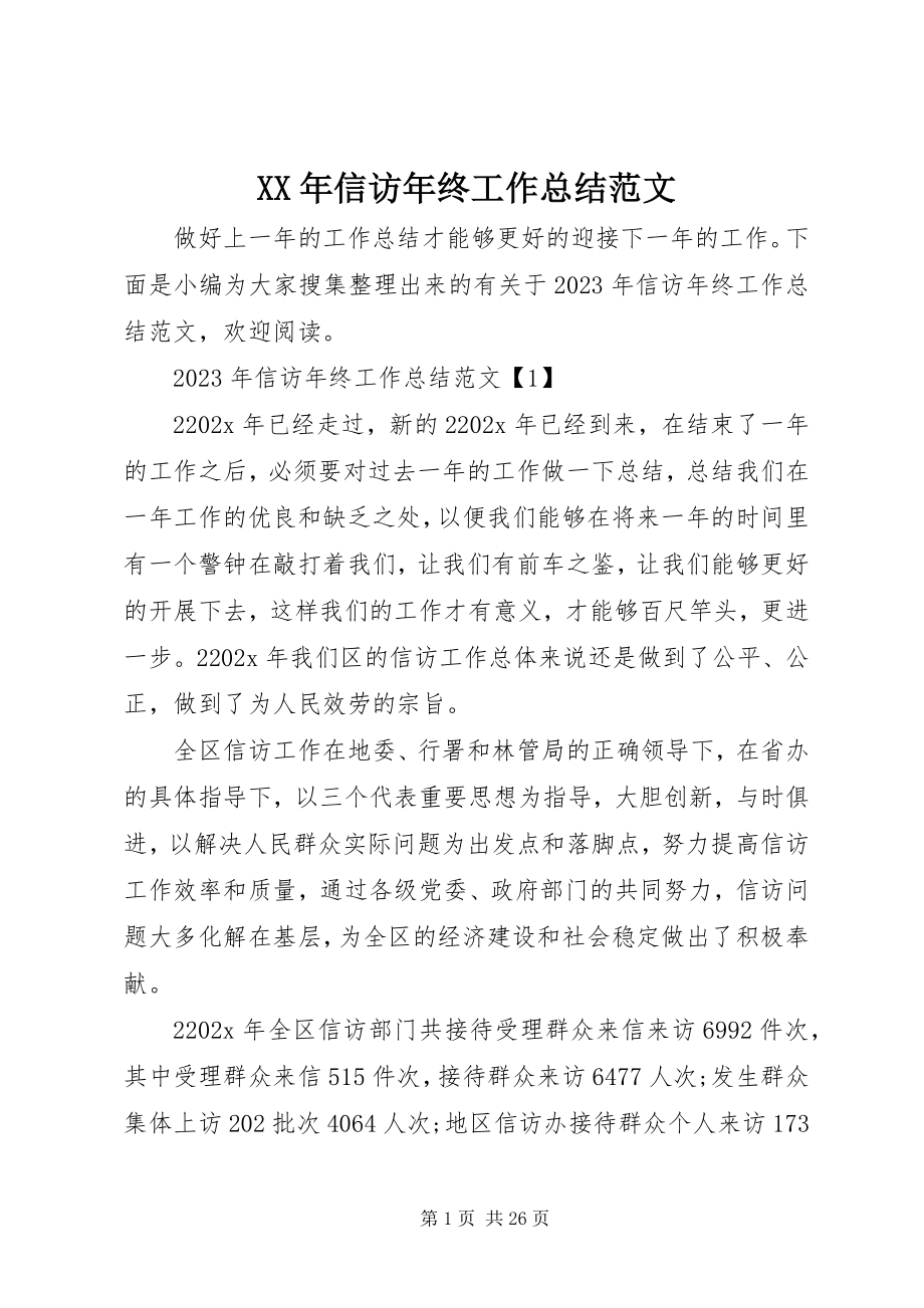 2023年信访年终工作总结2.docx_第1页