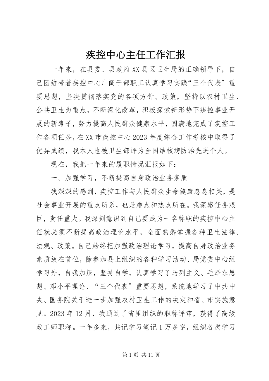 2023年疾控中心主任工作汇报.docx_第1页