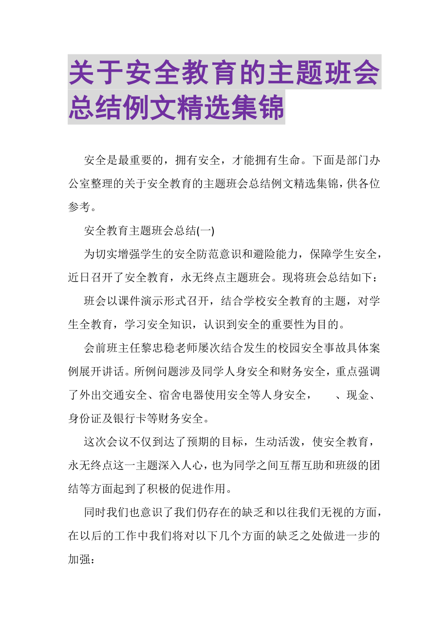 2023年关于安全教育的主题班会总结例文精选集锦.doc_第1页