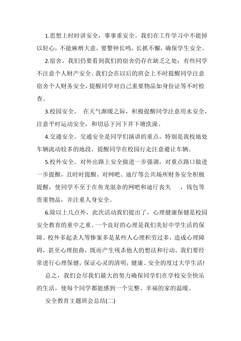 2023年关于安全教育的主题班会总结例文精选集锦.doc_第2页