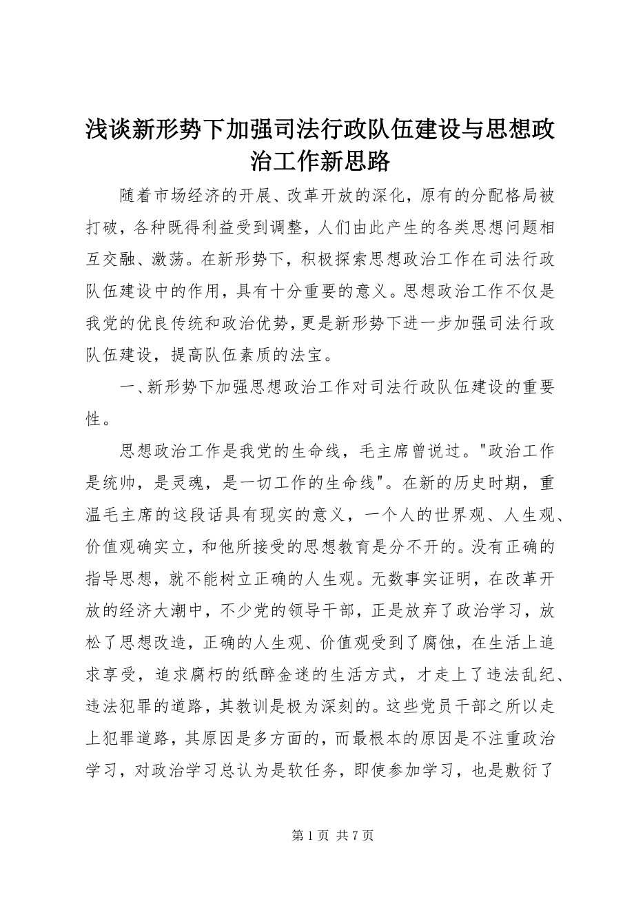 2023年浅谈新形势下加强司法行政队伍建设与思想政治工作新思路.docx_第1页