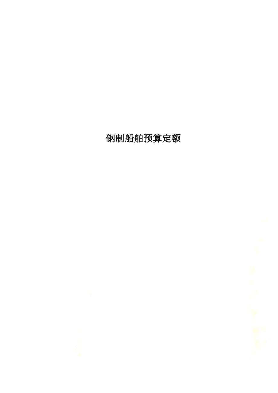 钢制船舶预算定额.docx_第1页