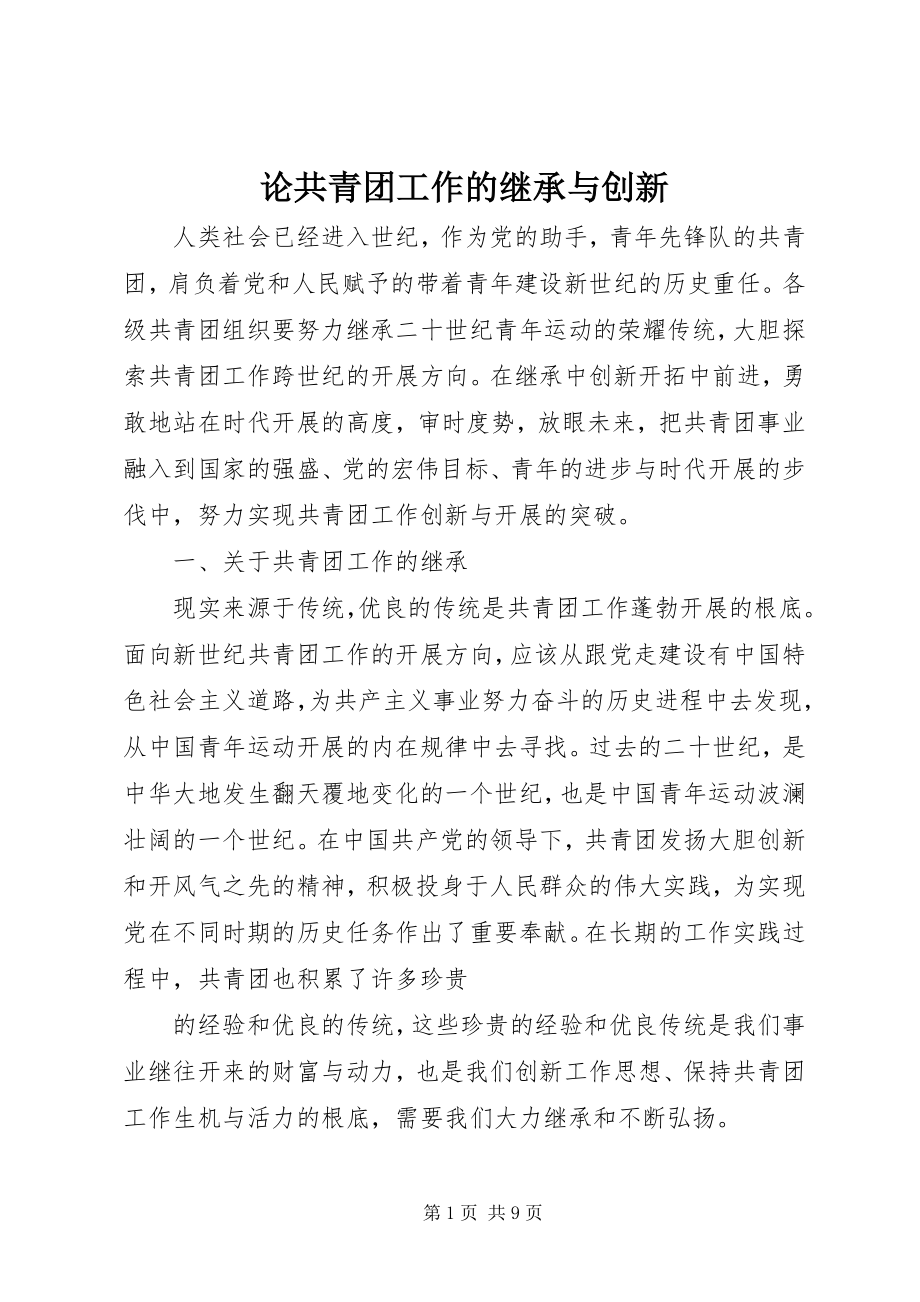 2023年论共青团工作的继承与创新.docx_第1页