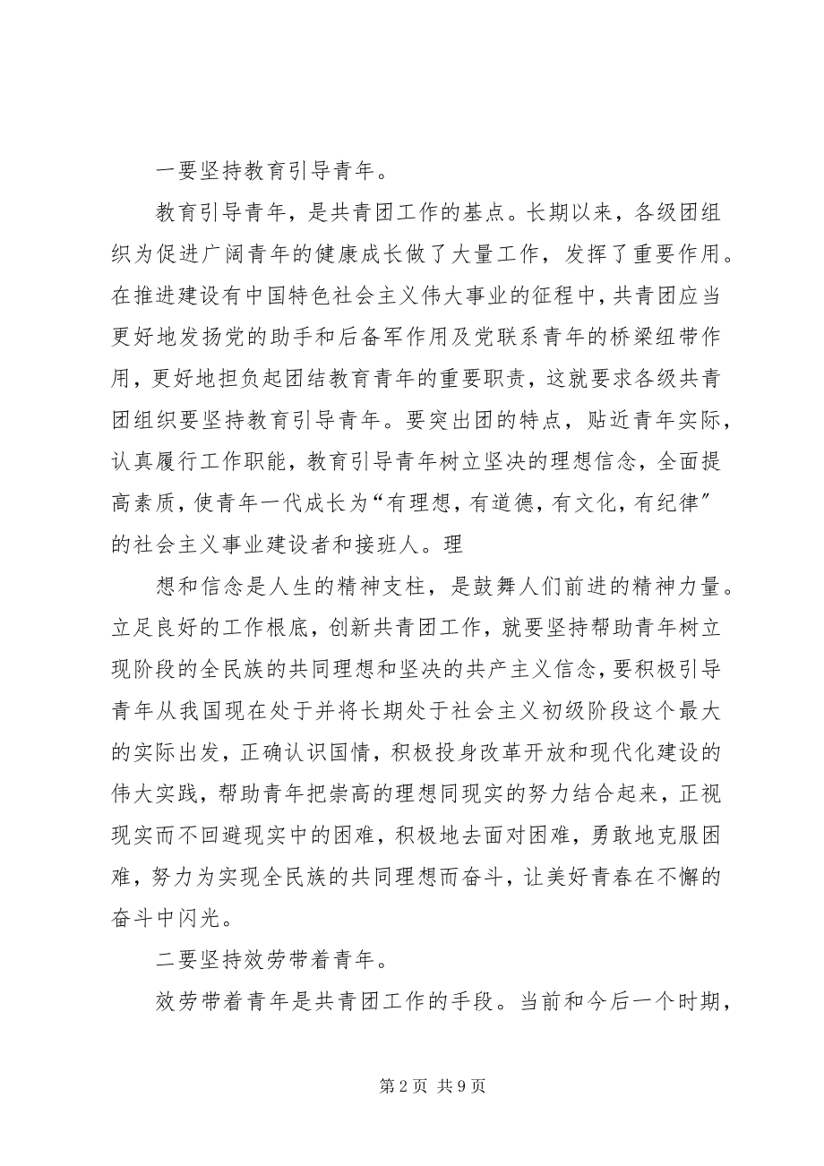 2023年论共青团工作的继承与创新.docx_第2页