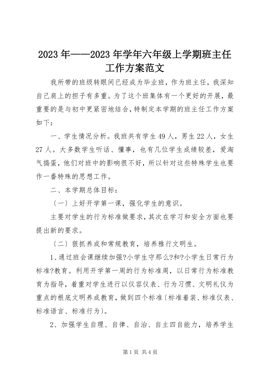 2023年学六年级上学期班主任工作计划.docx_第1页