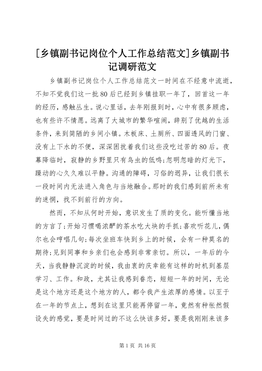 2023年乡镇副书记岗位个人工作总结范文乡镇副书记调研范文.docx_第1页