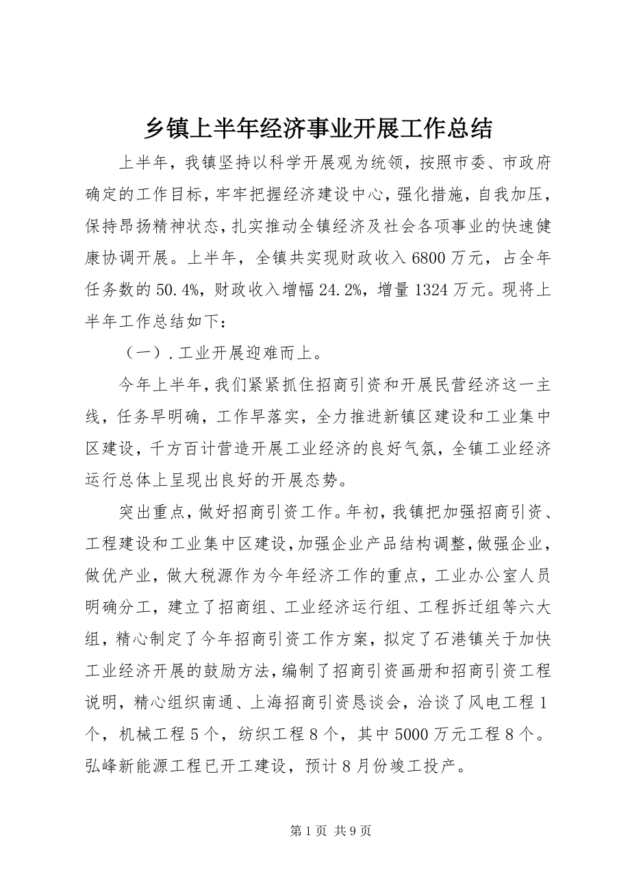 2023年乡镇上半年经济事业发展工作总结.docx_第1页