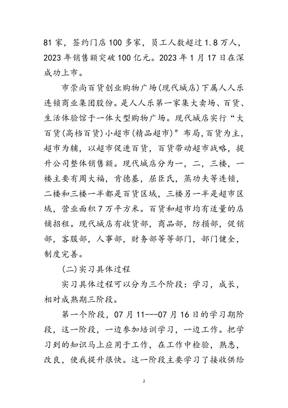 2023年超市实习职工年度总结范文.doc_第2页