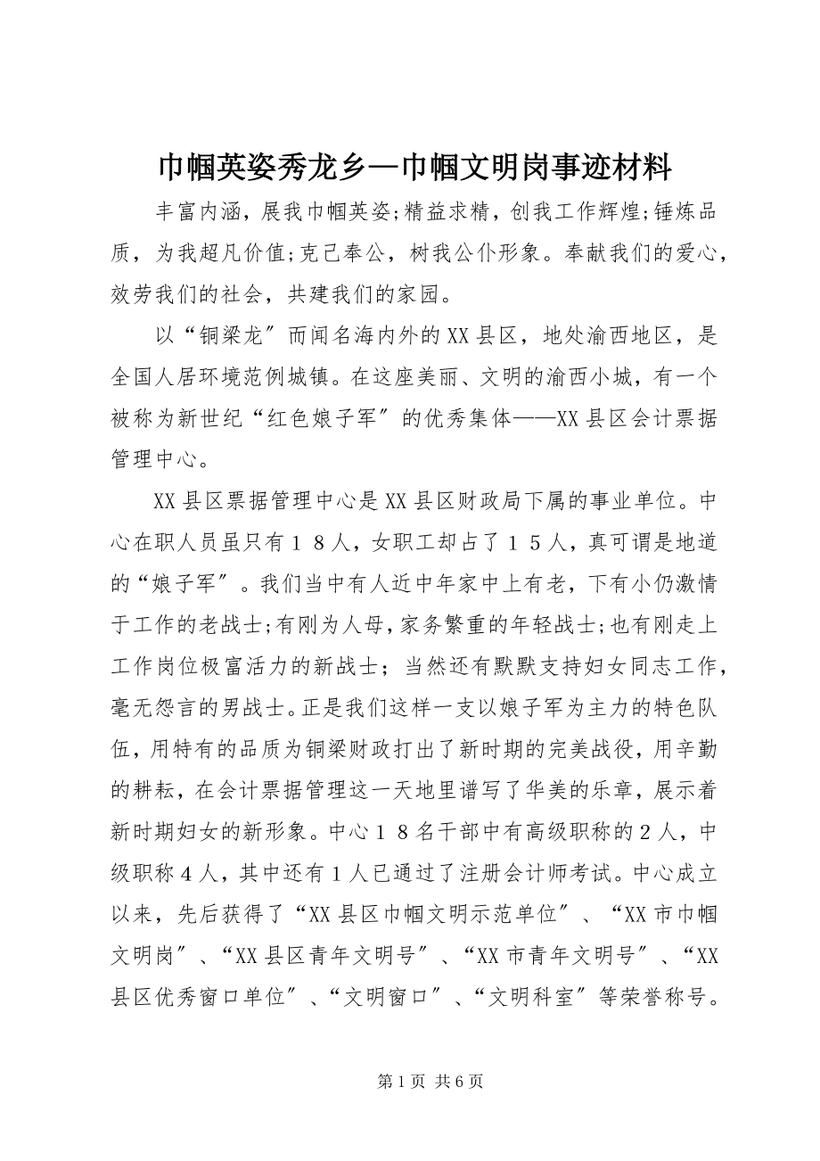 2023年巾帼英姿秀龙乡巾帼文明岗事迹材料.docx_第1页