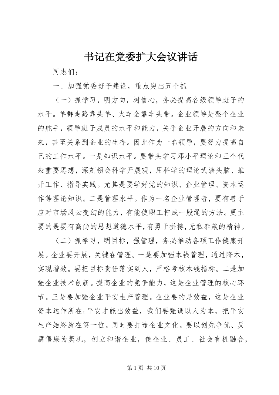 2023年书记在党委扩大会议致辞.docx_第1页