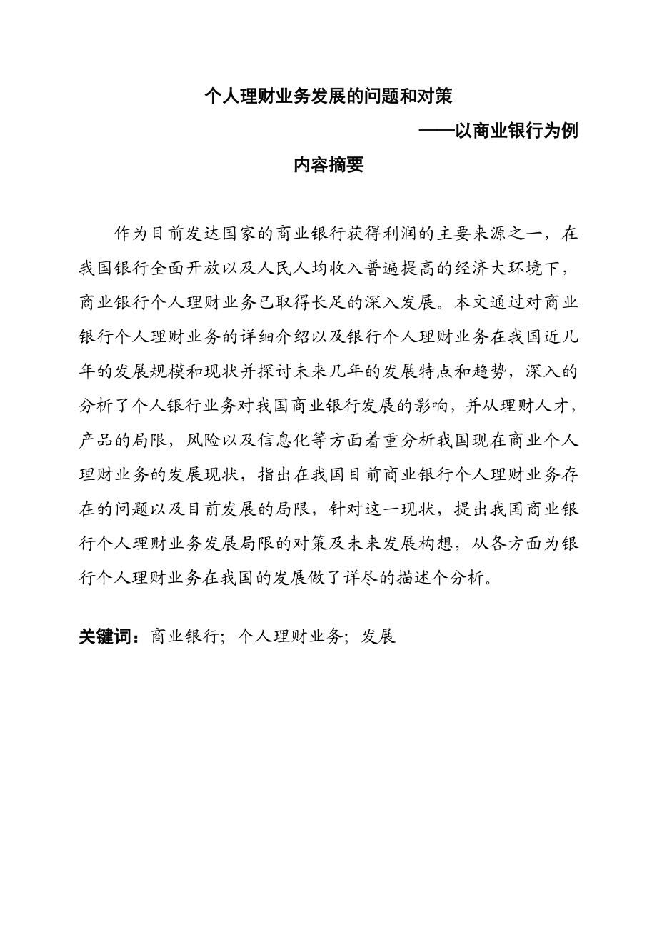 个人理财业务发展的问题和对策——以商业银行为例 会计学专业.doc_第1页