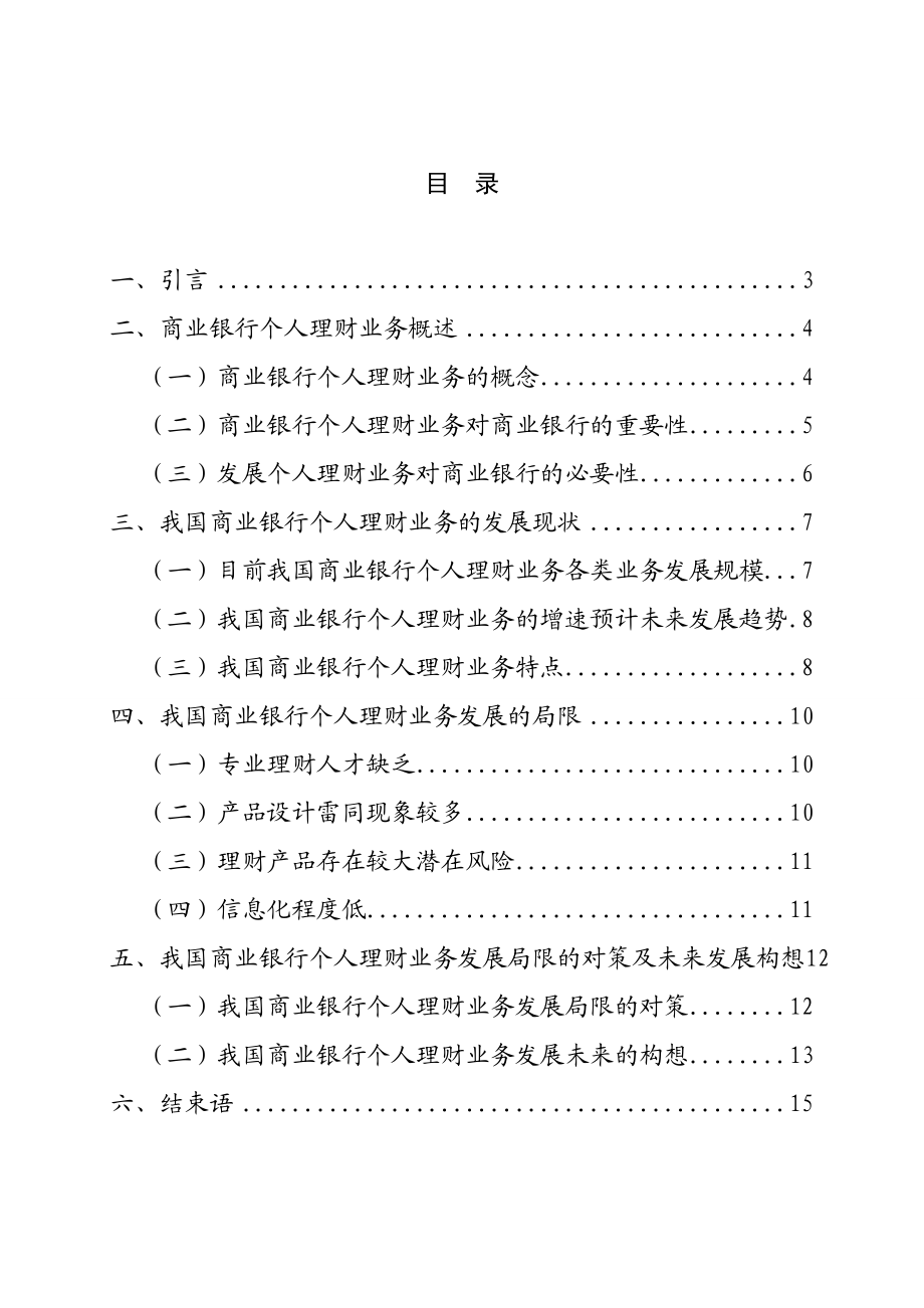 个人理财业务发展的问题和对策——以商业银行为例 会计学专业.doc_第2页