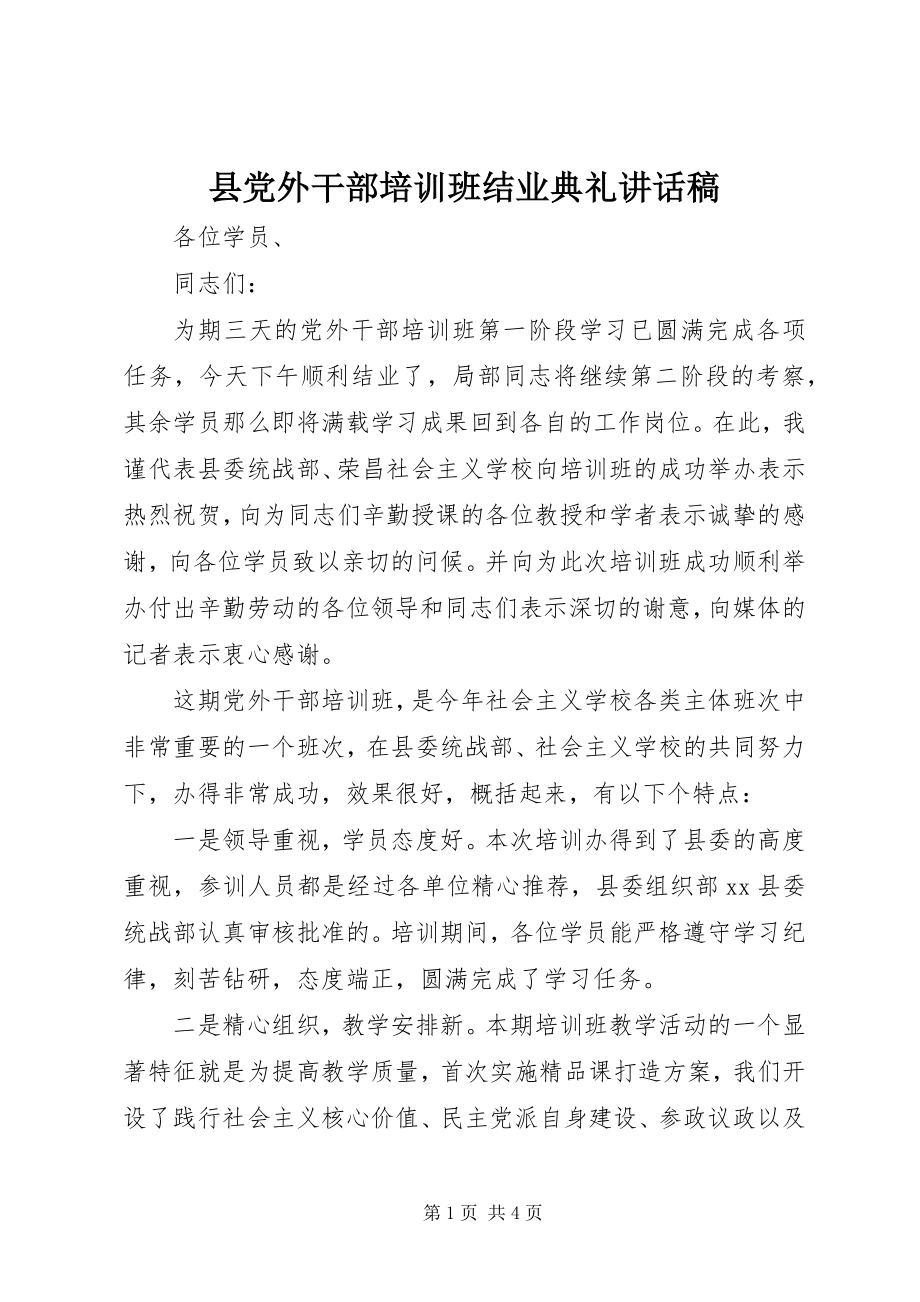 2023年县党外干部培训班结业典礼致辞稿.docx_第1页