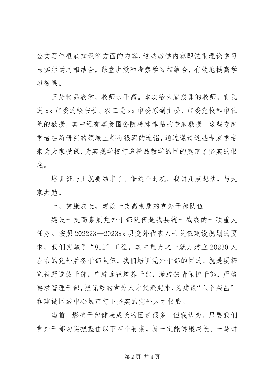 2023年县党外干部培训班结业典礼致辞稿.docx_第2页