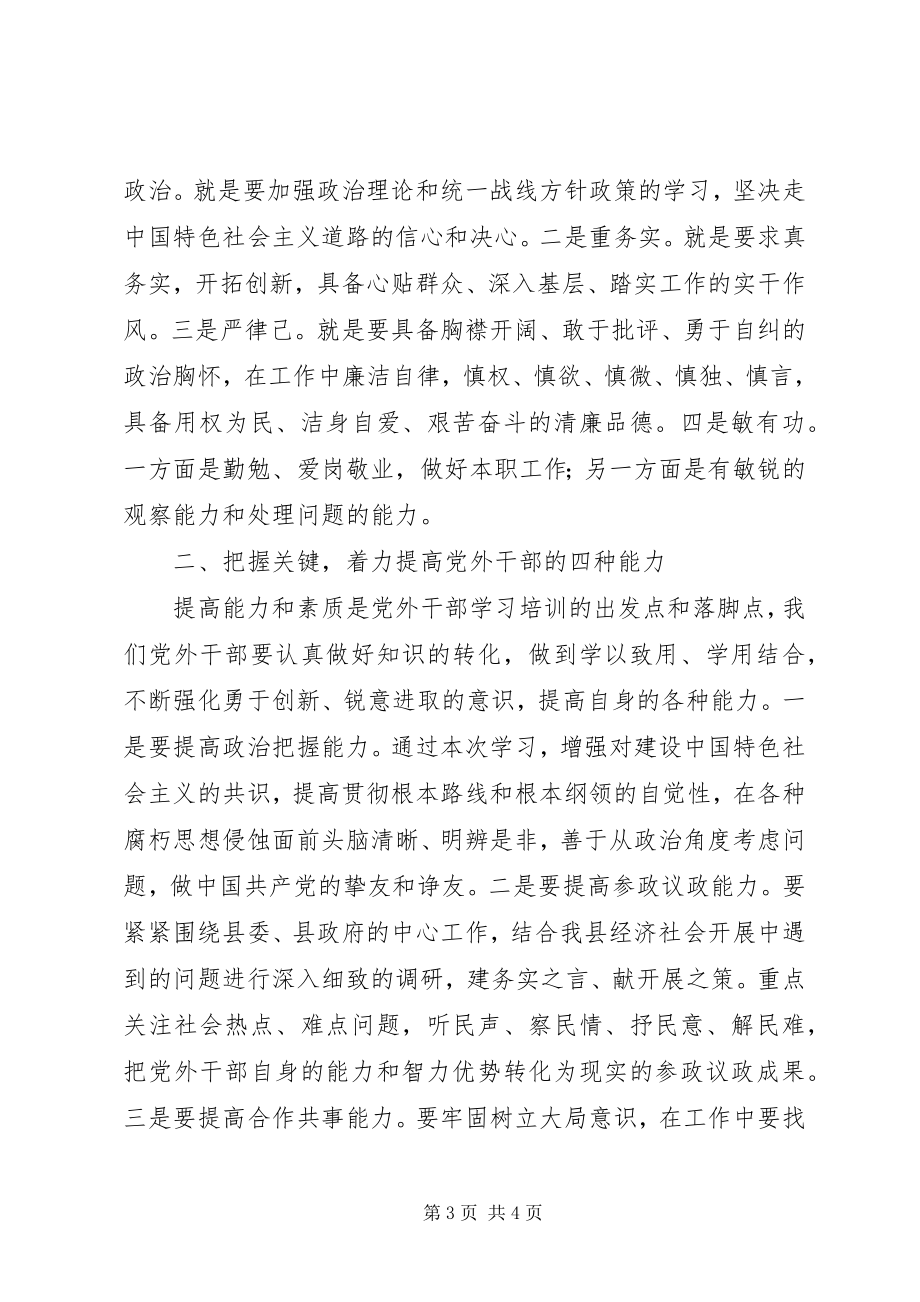 2023年县党外干部培训班结业典礼致辞稿.docx_第3页