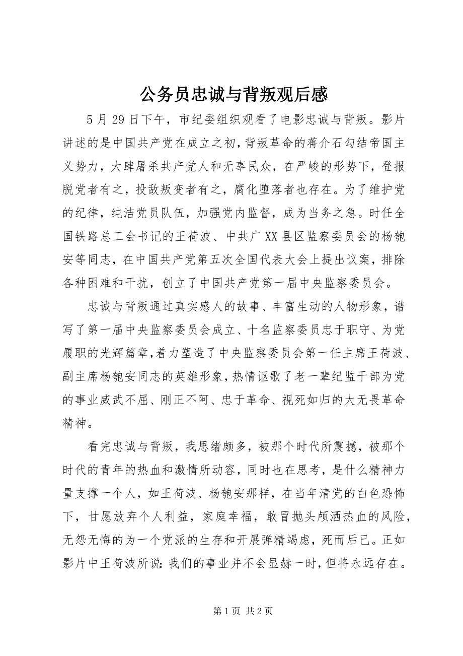 2023年公务员《忠诚与背叛》观后感.docx_第1页