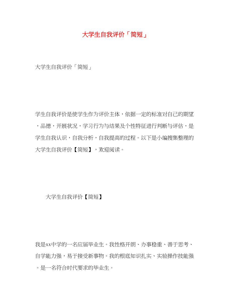 2023年大学生自我评价简短.docx_第1页