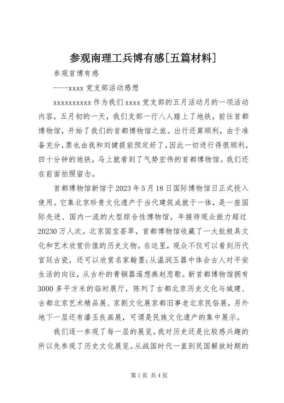 2023年参观南理工兵博有感五篇材料新编.docx_第1页