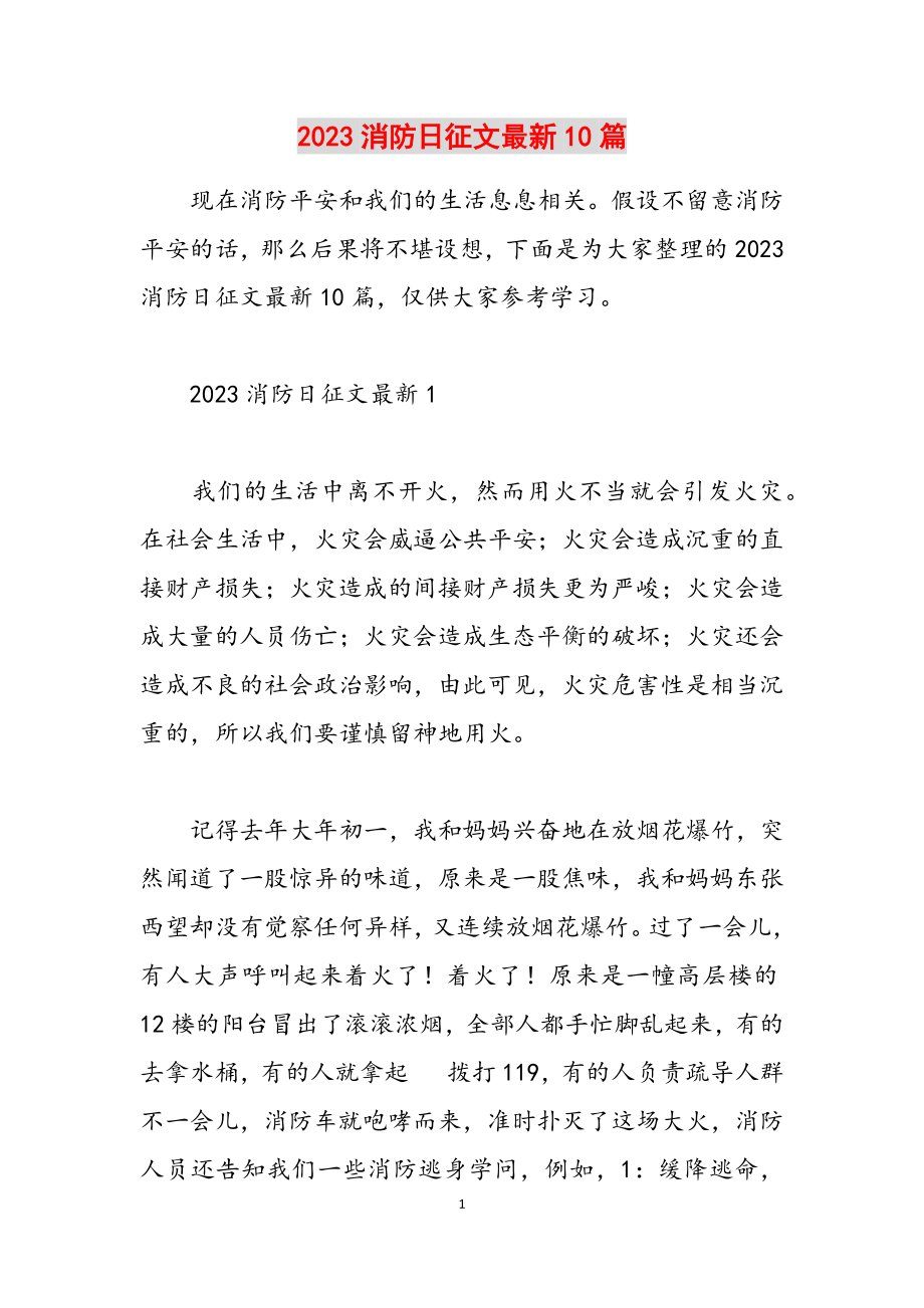 2023消防日征文10篇.docx_第1页