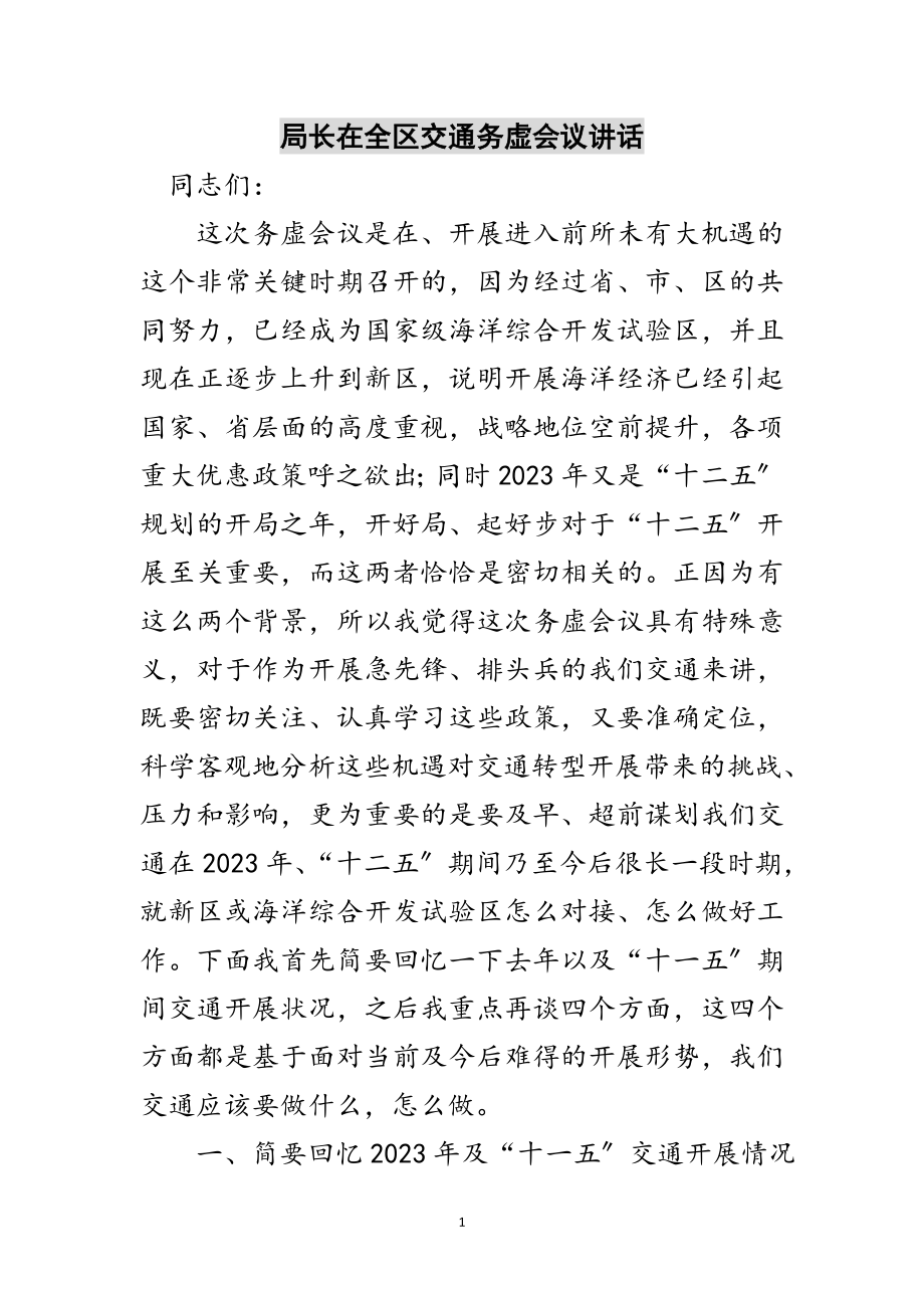 2023年局长在全区交通务虚会议讲话范文.doc_第1页