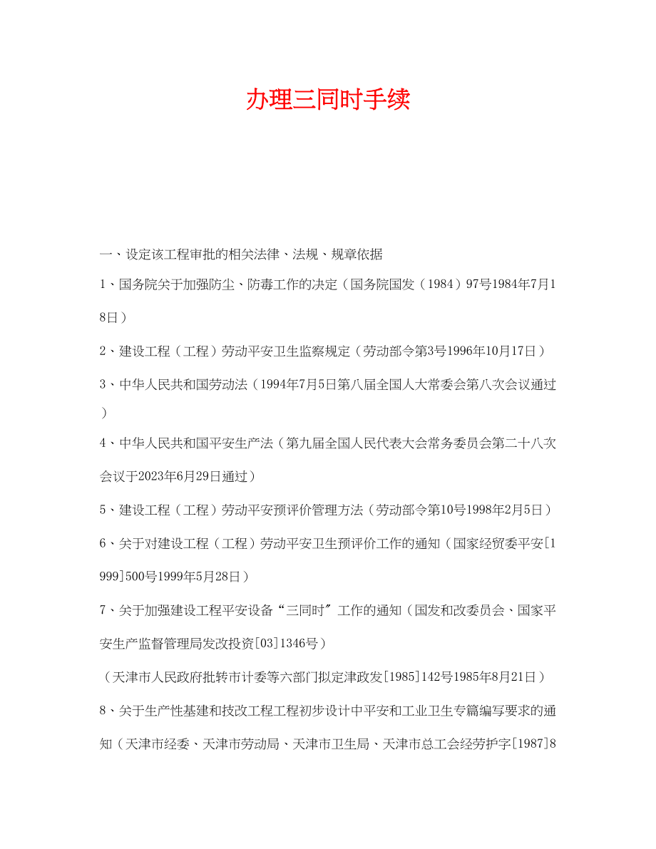 2023年《安全管理》之办理三同时手续.docx_第1页