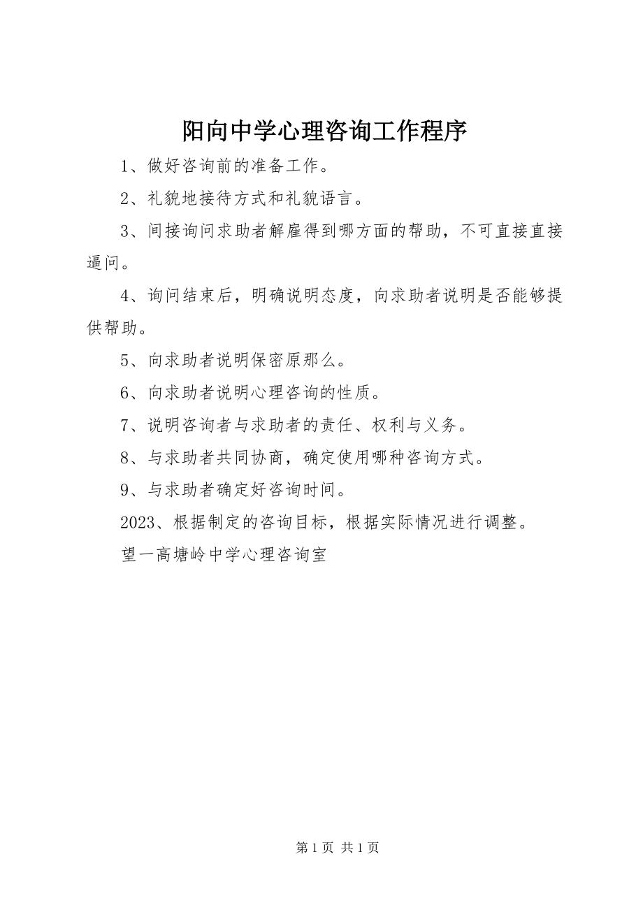 2023年阳向中学心理咨询工作程序.docx_第1页