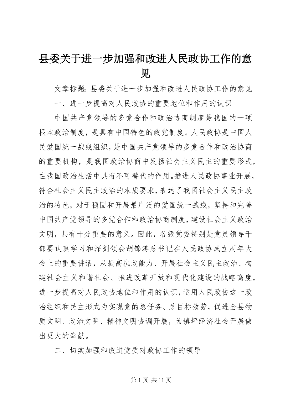 2023年县委关于进一步加强和改进人民政协工作的意见.docx_第1页