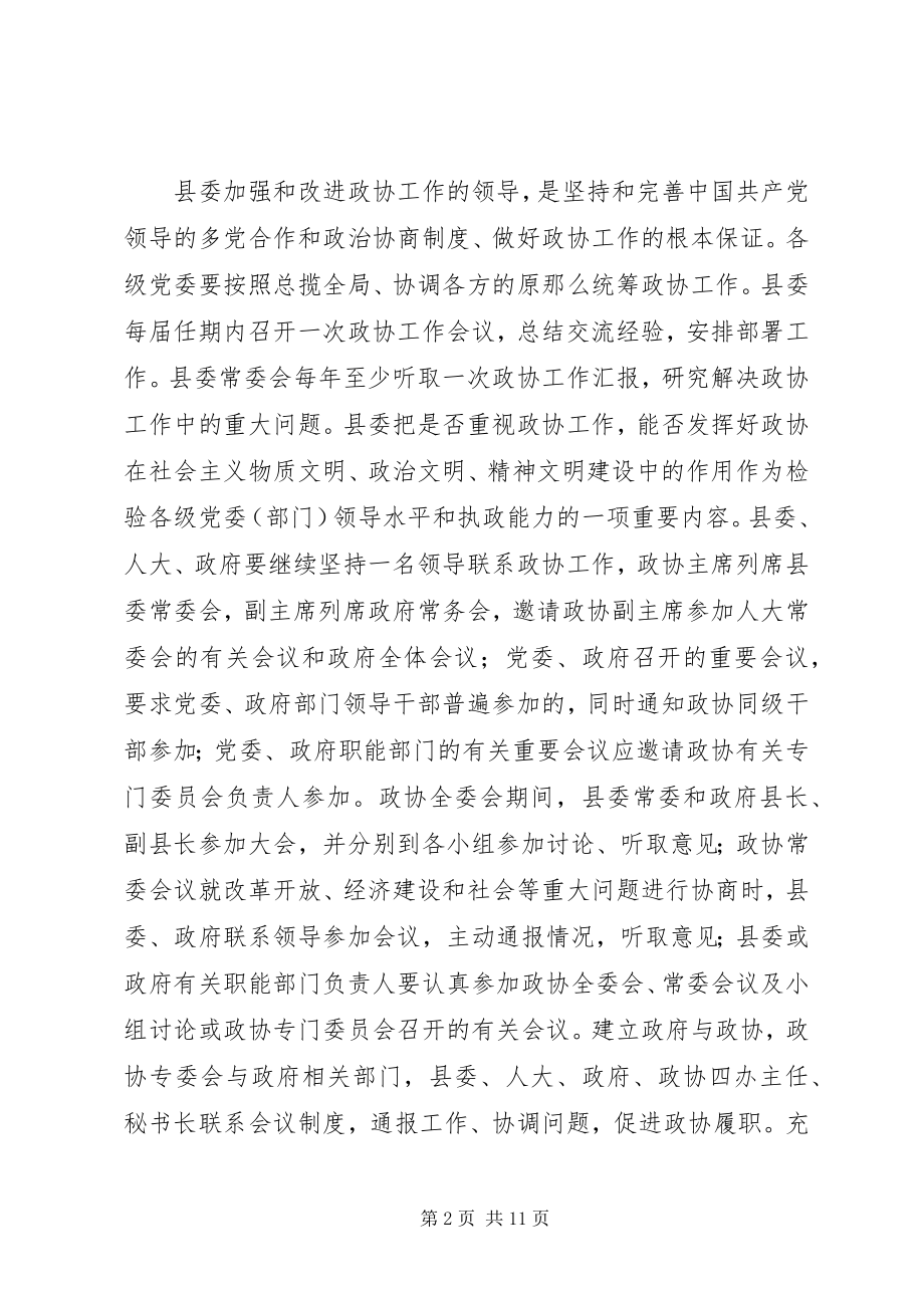 2023年县委关于进一步加强和改进人民政协工作的意见.docx_第2页