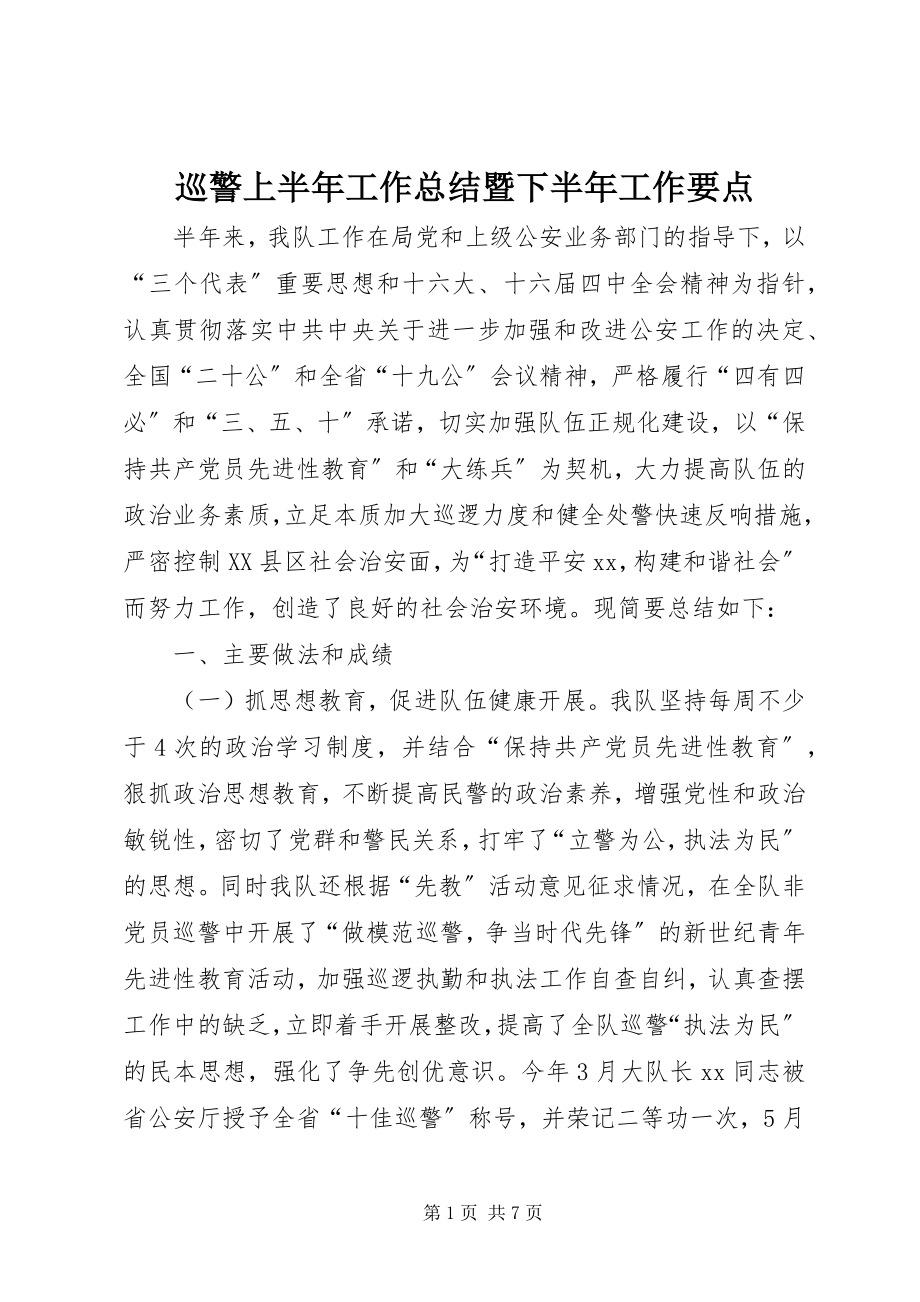 2023年巡警上半年工作总结暨下半年工作要点.docx_第1页